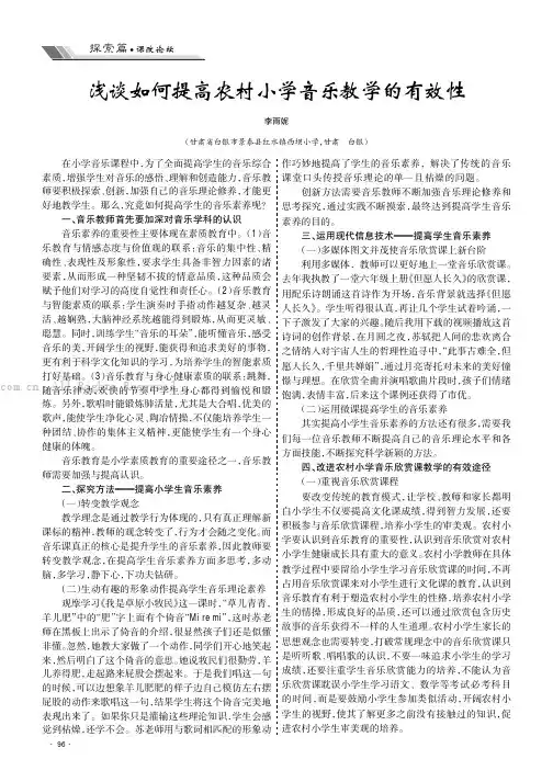 浅谈如何提高农村小学音乐教学的有效性