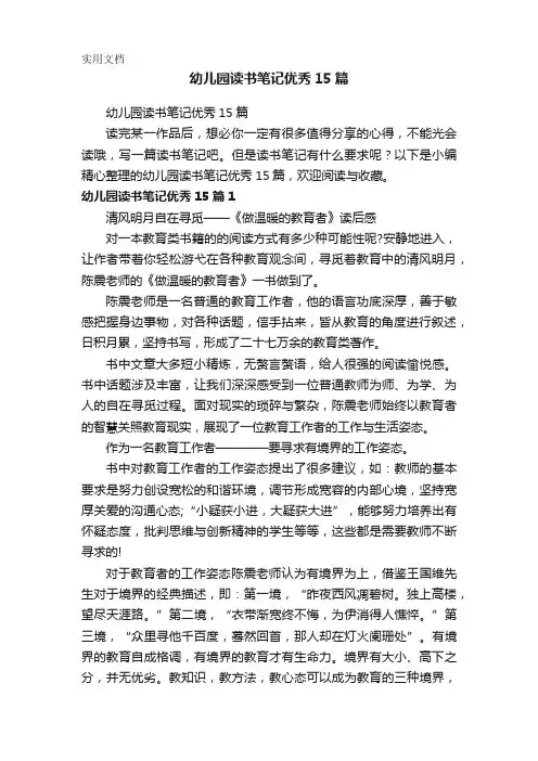 幼儿园读书笔记优秀15篇