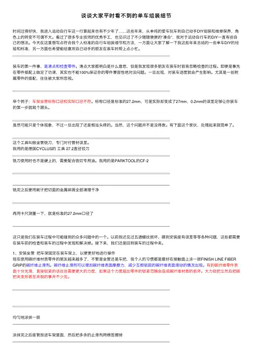 谈谈大家平时看不到的单车组装细节
