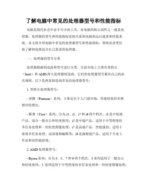了解电脑中常见的处理器型号和性能指标