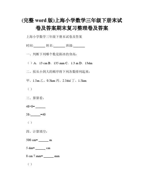 (完整word版)上海小学数学三年级下册末试卷及答案期末复习整理卷及答案