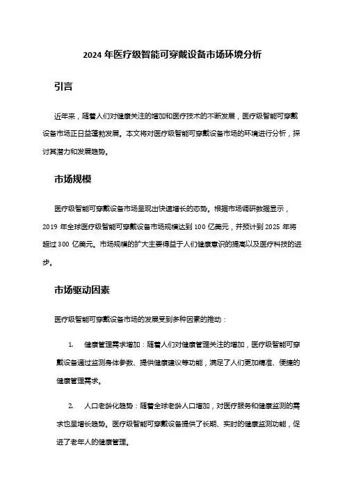 2024年医疗级智能可穿戴设备市场环境分析