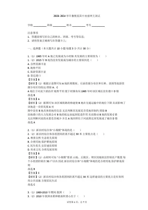 2023-2024学年高中地理鲁教版选修4第2单元 城乡空间形态与分布单元测试(含答案解析)