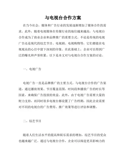 与电视台合作方案