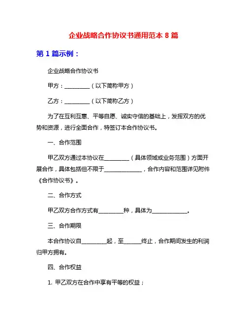 企业战略合作协议书通用范本8篇