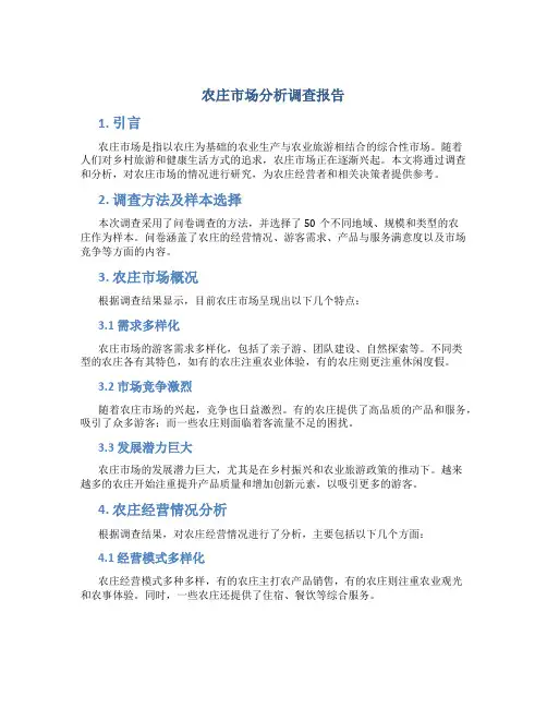 农庄市场分析调查报告