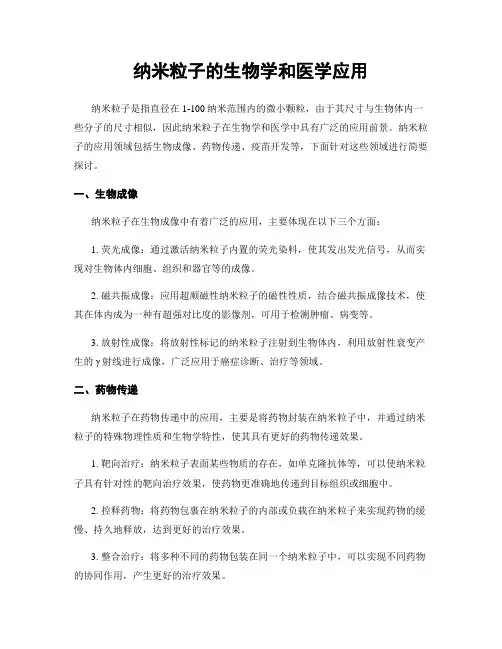 纳米粒子的生物学和医学应用