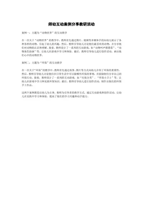 师幼互动案例分享教研活动
