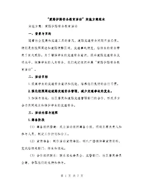 “爱路护路安全教育活动”实施方案范本(二篇)