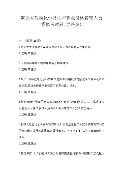 河北省危险化学品生产职业资格管理人员模拟考试题(含答案)