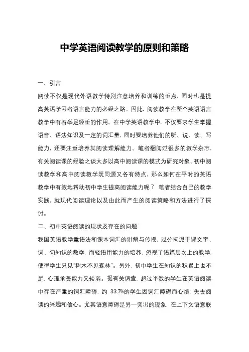中学英语阅读教学的原则和策略