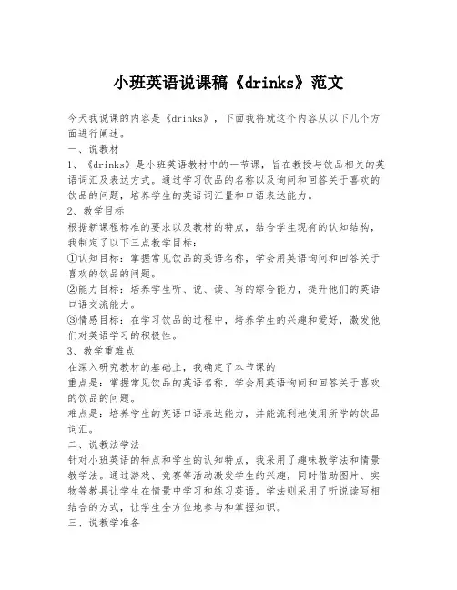 小班英语说课稿《drinks》范文