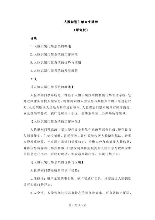 人脸识别门禁8字提示
