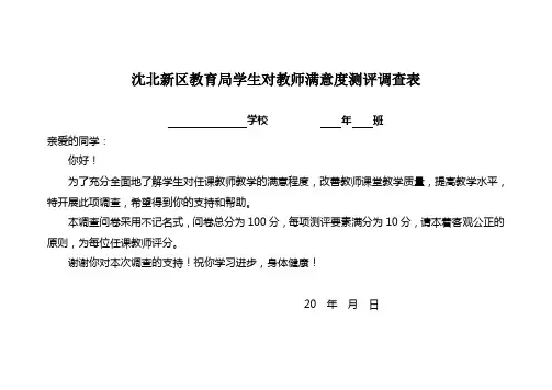 学生对教师满意度测评调查表