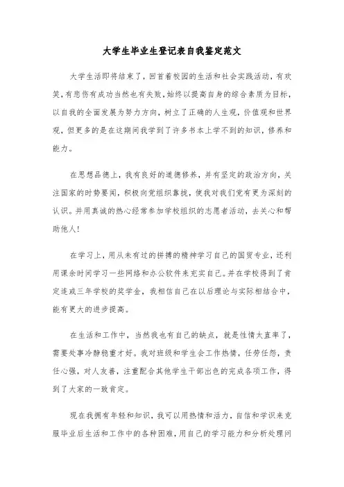 大学生毕业生登记表自我鉴定范文(四篇)