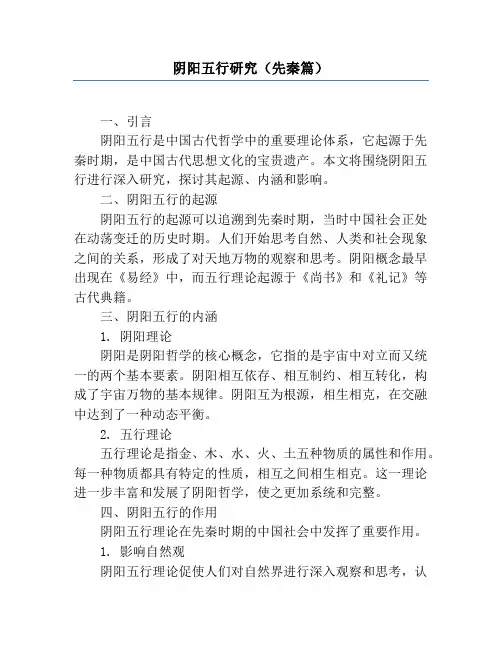 阴阳五行研究(先秦篇)