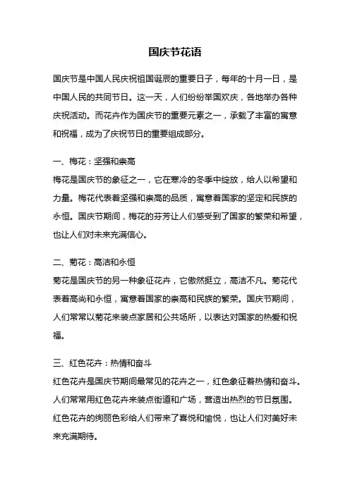 国庆节花语