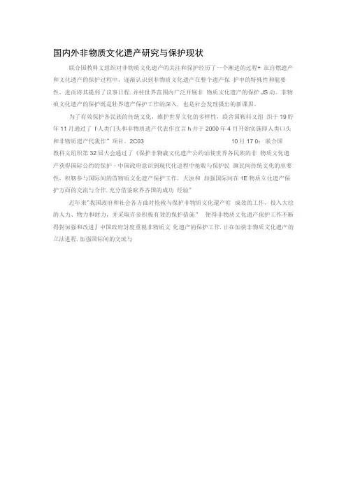 (完整版)国内外非物质文化遗产研究与保护现状