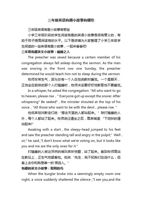 三年级英语有趣小故事有哪些