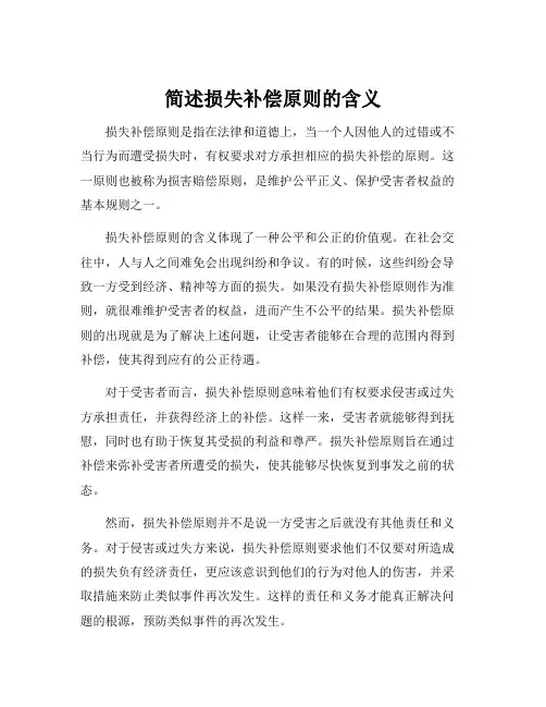 简述损失补偿原则的含义