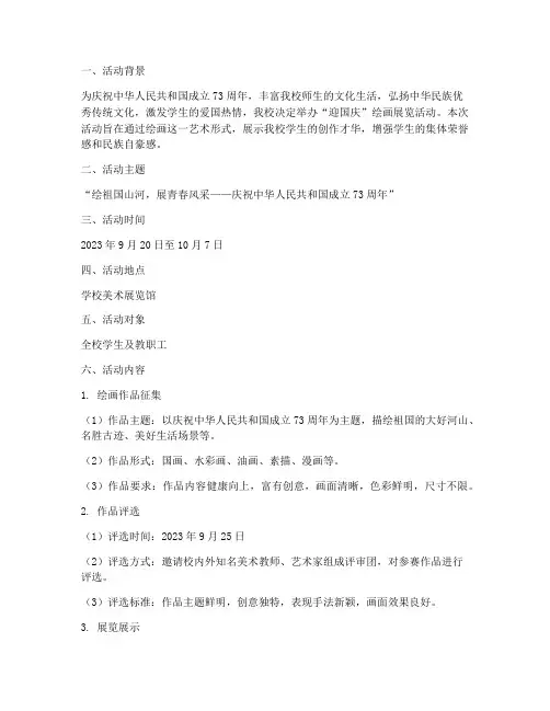 中学迎国庆绘画展览方案