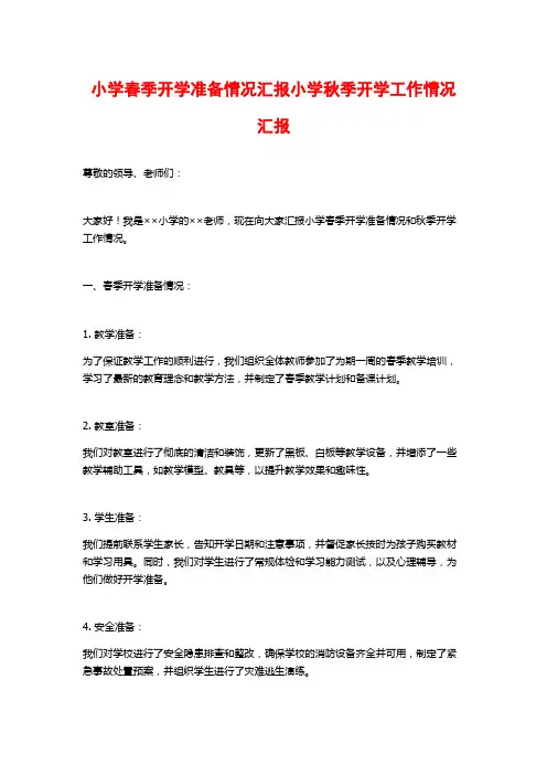 小学春季开学准备情况汇报小学秋季开学工作情况汇报