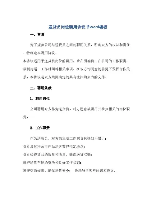 通用范文(正式版)送货员岗位聘用协议书Word模板