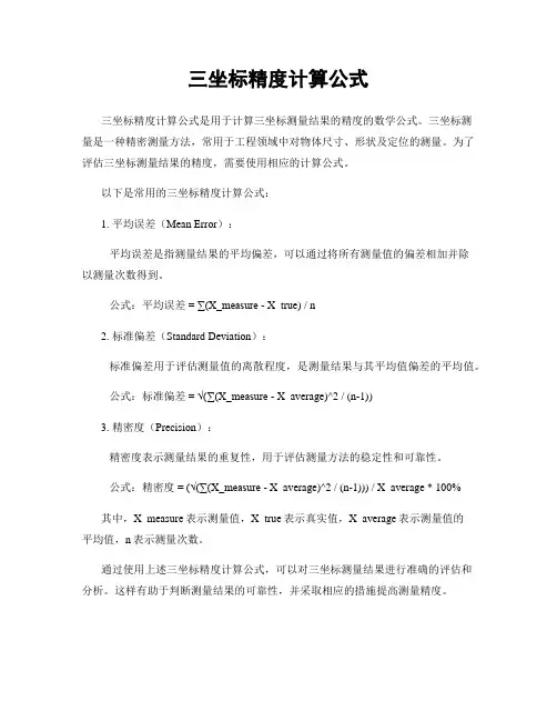 三坐标精度计算公式