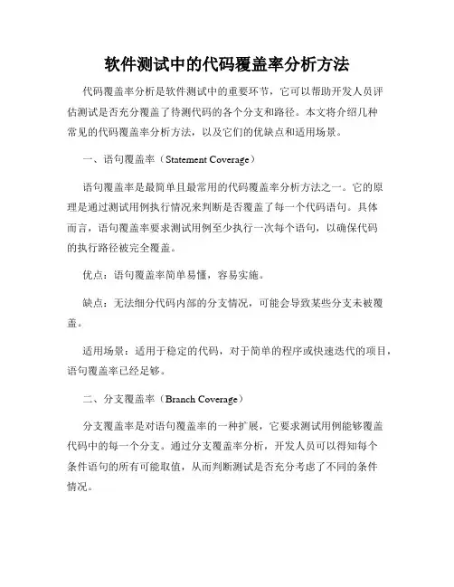 软件测试中的代码覆盖率分析方法