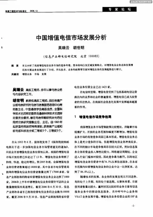中国增值电信市场发展分析