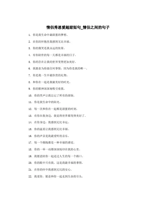 情侣秀恩爱超甜短句_情侣之间的句子