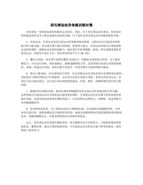 羽毛球运动员体能训练对策