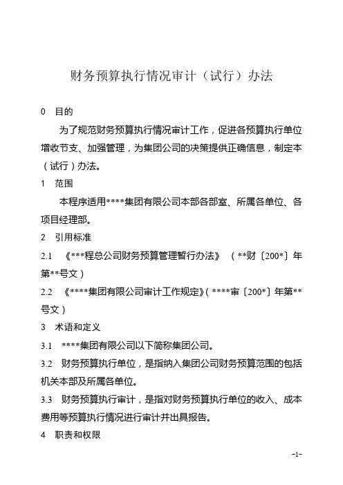 集团有限公司财务预算执行情况审计(试行)办法(WORD6页)
