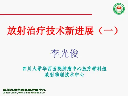 放射治疗技术新进展 一 