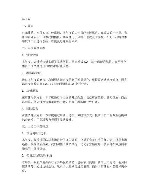 店铺店长年度总结(3篇)