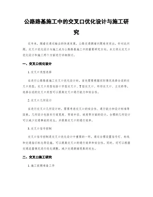 公路路基施工中的交叉口优化设计与施工研究
