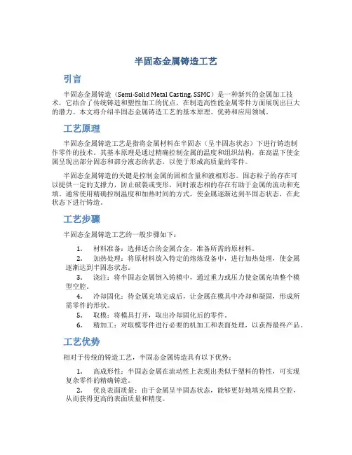 半固态金属铸造工艺