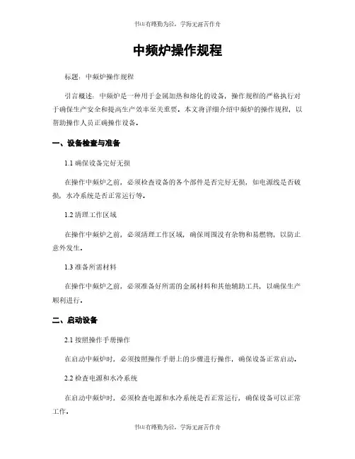 中频炉操作规程