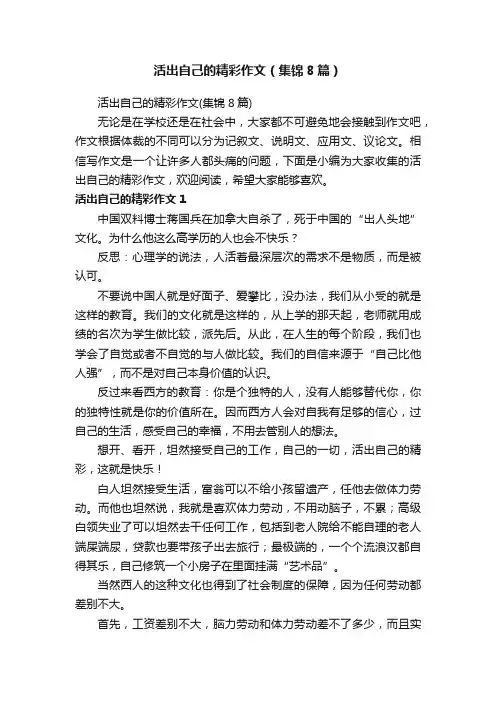 活出自己的精彩作文（集锦8篇）