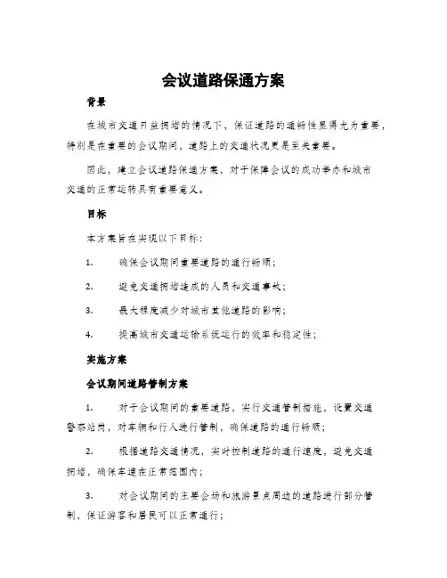 会议道路保通方案