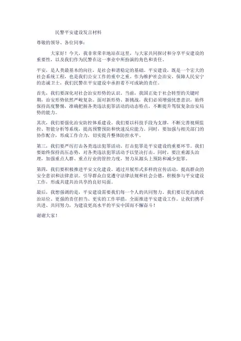 民警平安建设发言材料