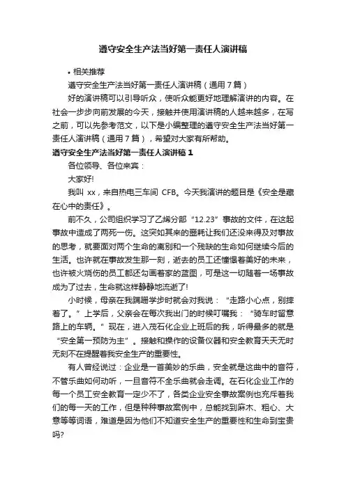 遵守安全生产法当好第一责任人演讲稿