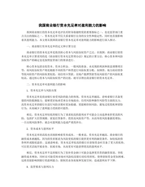 我国商业银行资本充足率对盈利能力的影响