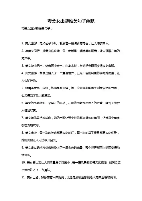 夸美女出游唯美句子幽默