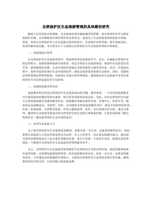 自然保护区生态旅游管理的具体路径研究