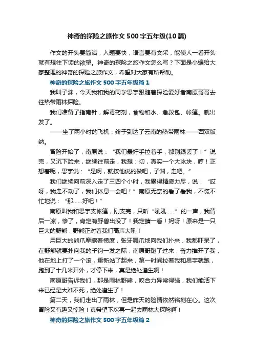 神奇的探险之旅作文500字五年级（10篇）