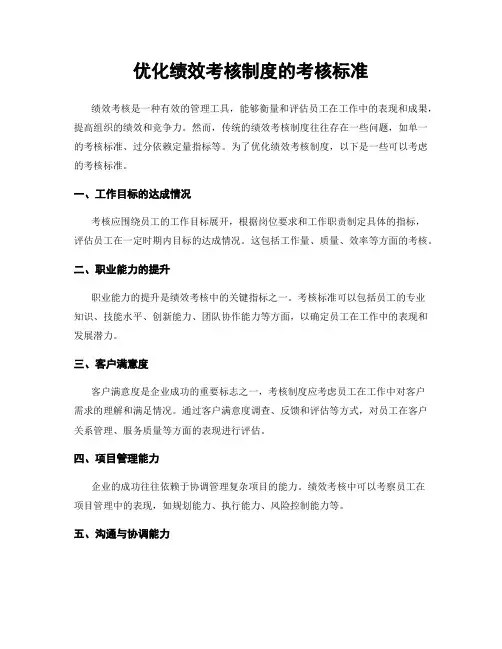 优化绩效考核制度的考核标准
