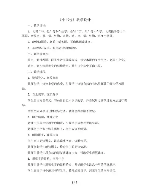 一年级上册语文教案  识字8《小书包》人教部编版
