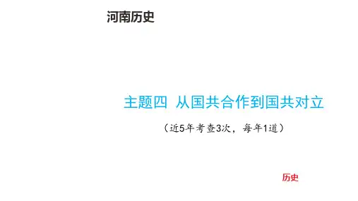 中考历史总复习主题四 从国共合作到国共对立(总复习教案新增内容)