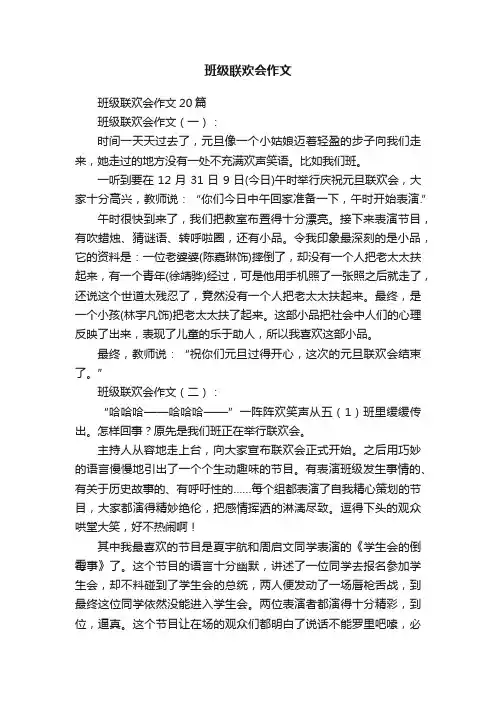 班级联欢会作文